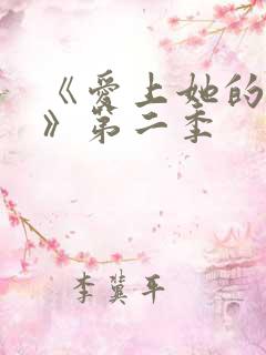 《爱上她的理由》第二季