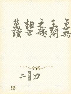万相之王免费阅读笔趣阁无弹窗