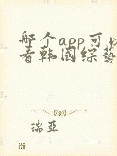 哪个app可以看韩国综艺节目