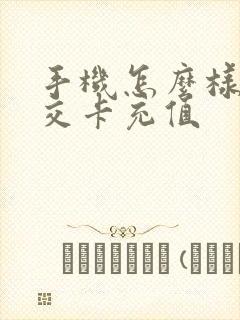 手机怎么样充公交卡充值