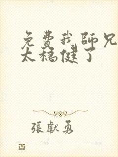 免费我师兄实在太稳健了