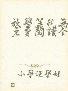 放学等我无删减免费阅读全文