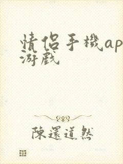 情侣手机app游戏