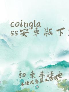 coinglass安卓版下载