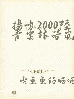 扬帆2000陆青云林若岚免费阅读