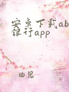 安卓下载aba银行app