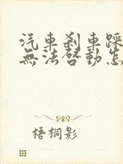 汽车刹车踩不动无法启动怎么办