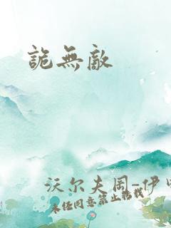 诡无敌