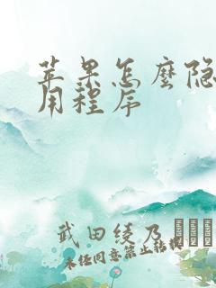 苹果怎么隐藏应用程序