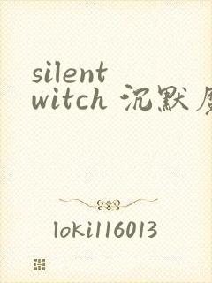 silent witch 沉默魔女的秘密(沉默的魔女)