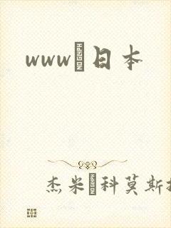 www·日本