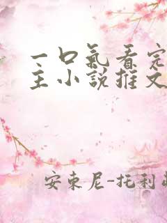 一口气看完双男主小说推文娱乐圈