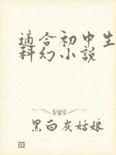 适合初中生看的科幻小说