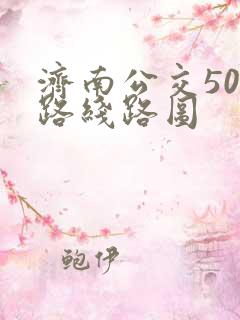 济南公交501路线路图