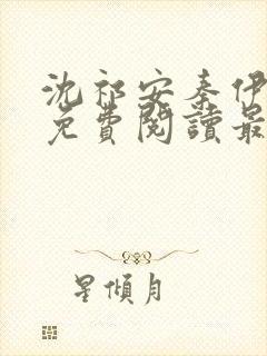 沈祁安秦伊小说免费阅读最新章节