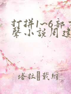 打拼1~6部有声小说周建龙免费听