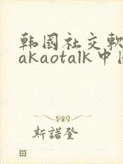 韩国社交软件kakaotalk中国可以用吗