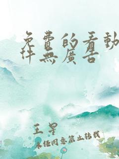 免费的看动漫软件无广告