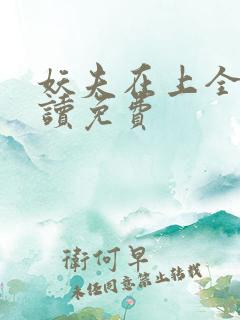 妖夫在上全文阅读免费