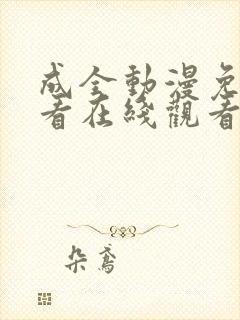 成全动漫免费观看在线观看动漫下载