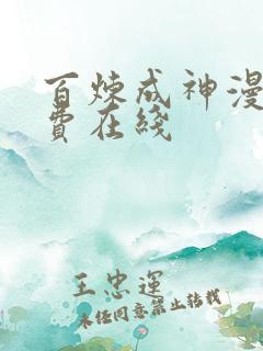 百炼成神漫画免费在线