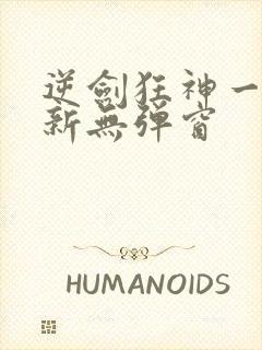 逆剑狂神一剑清新无弹窗
