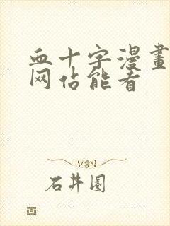 血十字漫画哪个网站能看