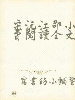 宋沅江邵小说免费阅读全文无弹窗