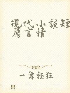 现代小说短篇推荐言情