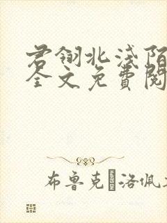 君翎北浅陌小说全文免费阅读