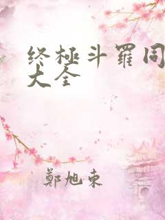 终极斗罗同人文大全