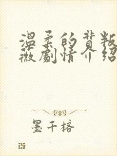 温柔的背叛董薇薇剧情介绍