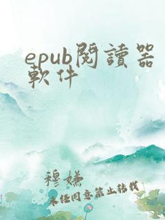 epub阅读器软件
