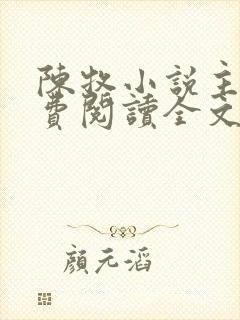 陈牧小说主角免费阅读全文