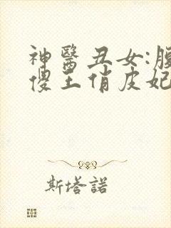 神医丑女:腹黑傻王俏皮妃