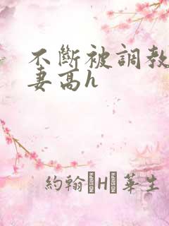 不断被调教的娇妻高h