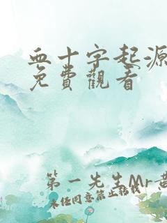 血十字起源漫画免费观看