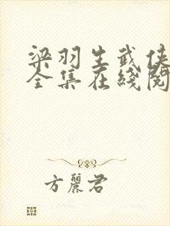 梁羽生武侠小说全集在线阅读