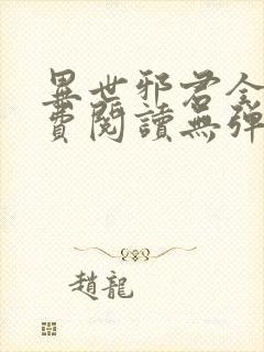 异世邪君全文免费阅读无弹窗