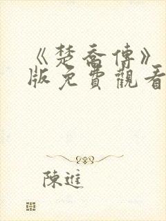 《楚乔传》完整版免费观看