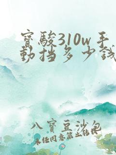 宝骏310w手动挡多少钱新车