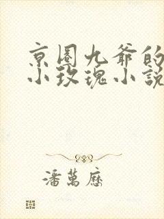 京圈九爷的重生小玫瑰小说