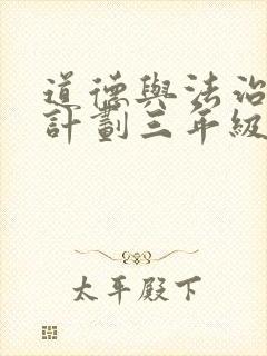 道德与法治教学计划三年级