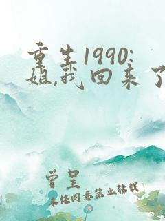 重生1990:姐,我回来了大结局