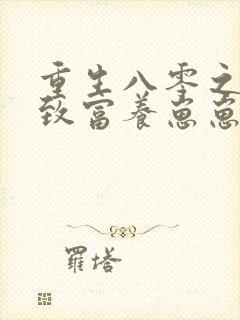 重生八零之发家致富养崽崽全文