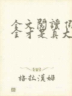 全文阅读 假千金才是真大佬