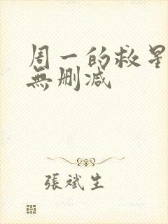 周一的救星韩漫无删减