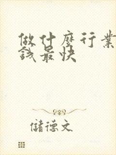 做什么行业能赚钱最快