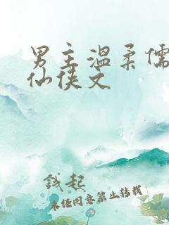 男主温柔儒雅的仙侠文