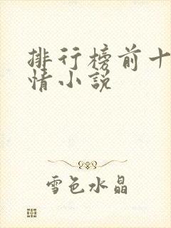 排行榜前十名言情小说